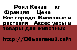  Роял Канин 20 кг Франция! › Цена ­ 3 520 - Все города Животные и растения » Аксесcуары и товары для животных   